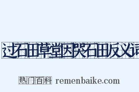 过石田草堂因哭石田反义词是什么意思的图片